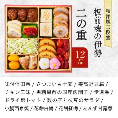 ふるさと納税 泉佐野市 おせち「板前魂の伊勢」和洋風 三段重 6.5寸 31品 3人前 |  | 02
