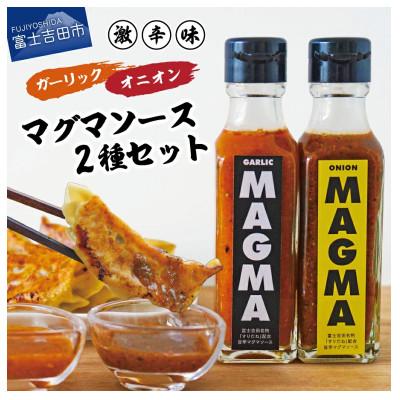ふるさと納税 富士吉田市 すりだねとドレッシングを調合した新しいホットソース MAGMA 旨辛2本セット オニオン&amp;ガーリック