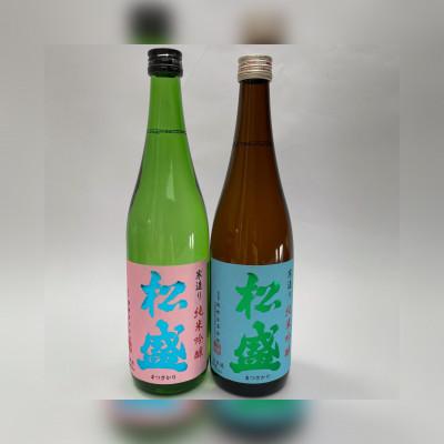 ふるさと納税 常陸太田市 松盛 純米吟醸飲み比べセット(五百万石・美山錦)720ml 各1本[岡部酒造]