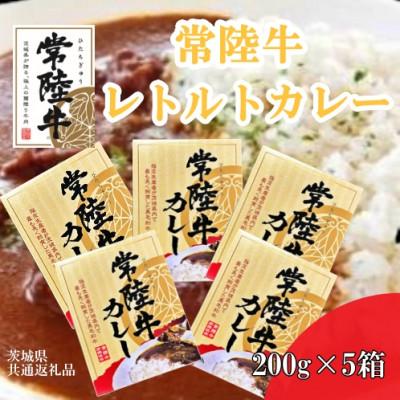 ふるさと納税 河内町 [常陸牛]レトルトカレー(200g×5箱)(茨城県共通返礼品)