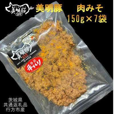 ふるさと納税 河内町 [美明豚]肉みそ(150g×7袋)(茨城県共通返礼品・行方市産)