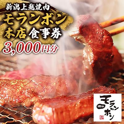ふるさと納税 上越市 新潟上越 焼肉モランボン本店の3,000円食事券