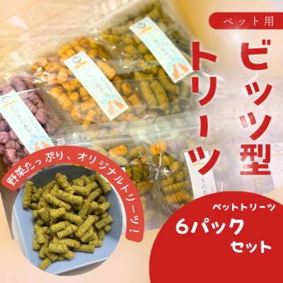 ふるさと納税 日高市 ペット用国産野菜おやつ【さつきのおやつ】40g×6pセット_1