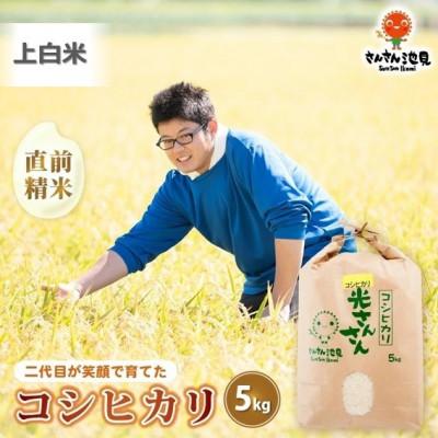 ふるさと納税 坂井市 [令和7年産]さんさん池見二代目が笑顔で育てたコシヒカリ 上白米5kg [A-0263]