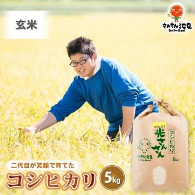 ふるさと納税 坂井市 [令和7年産]さんさん池見二代目が笑顔で育てたコシヒカリ 玄米 5kg [ A-0263]