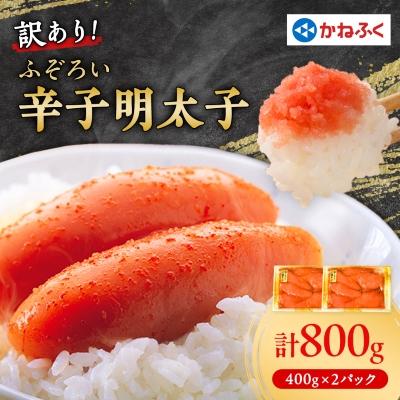 ふるさと納税 函南町 かねふくの訳あり明太子(MIX)400g×2パック