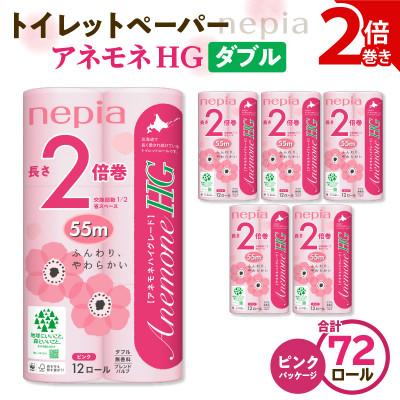 ふるさと納税 苫小牧市 紙のまち苫小牧 ネピアトイレットロール アネモネHGピンク 12ロールダブル6パック 2倍巻