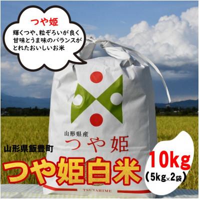 ふるさと納税 飯豊町 特別栽培米つや姫 白米 10kg(5kg×2)山形県飯豊町産