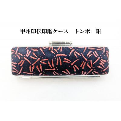 ふるさと納税 山梨県 甲州印伝印鑑ケース トンボ柄 13.5mm用または15mm