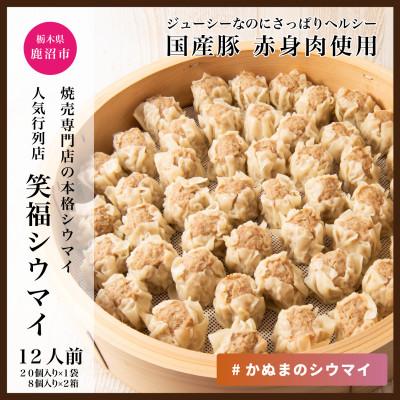ふるさと納税 鹿沼市 人気行列の焼売専門店「笑福シウマの特製豚シウマイ 36個(20個入り×1パック、8個入り×2パック)