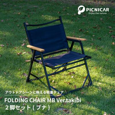 ふるさと納税 木曽岬町 焚火チェア 2脚 FOLDING CHAIR MB Ver.takibi