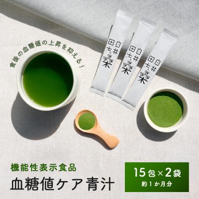ふるさと納税 鹿沼市 機能性表示食品「白井田七。桑 血糖値ケア青汁」2袋セット