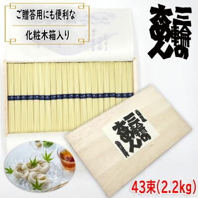 ふるさと納税 桜井市 [手延]三輪の太めん 43束(2.2kg) 化粧木箱入り(KB-22)