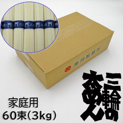 ふるさと納税 桜井市 [手延]三輪の太めん 60束(3kg) ご家庭用 ダンボール入り(BD-3)