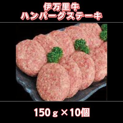 ふるさと納税 伊万里市 伊万里牛ハンバーグステーキ 150g×10個