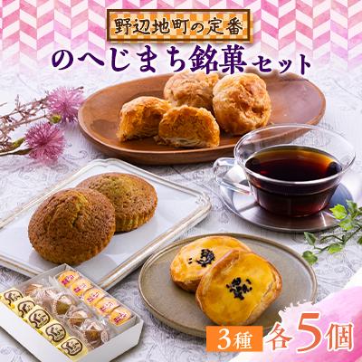 ふるさと納税 野辺地町 [地元の定番]のへじまち銘菓セット