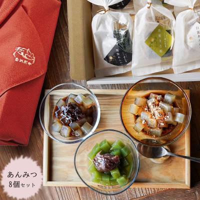 ふるさと納税 清水町 あんみつ8個(2個×4種) 風呂敷包みセット