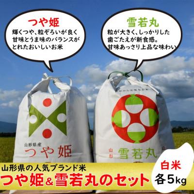 ふるさと納税 飯豊町 つや姫・雪若丸セット 白米各5kg 山形県飯豊町産 人気ブランド米