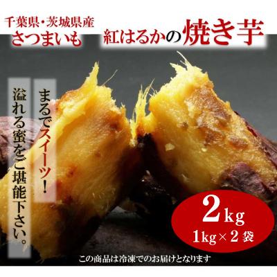 ふるさと納税 香取市 千葉県・茨城県産 紅はるか使用 まるでスイーツ 冷凍焼きいも 2キロ(1Kg×2袋)