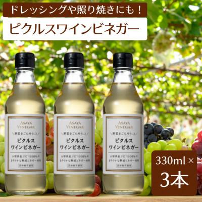ふるさと納税 笛吹市 [簡単・時短おうちごはん応援!]ピクルスワインビネガー3本セット≪自社醸造ワインビネガー使用≫