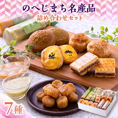 ふるさと納税 野辺地町 のへじまち名産品詰め合わせセット
