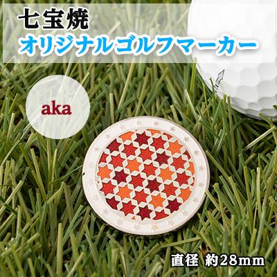 ふるさと納税 鹿沼市 純銀製 七宝焼 オリジナル ゴルフマーカー(aka)