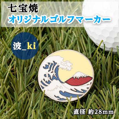 ふるさと納税 鹿沼市 七宝焼 オリジナル ゴルフマーカー(波_ki)