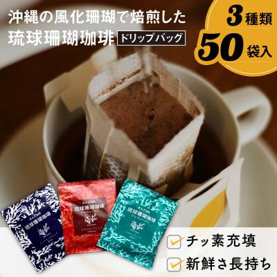 ふるさと納税 豊見城市 コーヒー ドリップバッグ 琉球珊瑚珈琲 飲み比べ 3種類 50杯