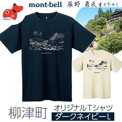 ふるさと納税 柳津町 (株)モンベル会長・辰野勇氏デザイン!【柳津町オリジナルTシャツ】　モンベル製　※ダークネイビーLサイズ | 