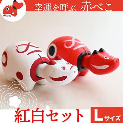 ふるさと納税 柳津町 赤べこ伝説発祥の地・会津柳津 赤べこ 紅白 2個セット Lサイズ
