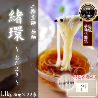 ふるさと納税 桜井市 [三輪素麺]極細おだまき 1年熟成 22束(1.1kg) 化粧木箱入り(KG-15)