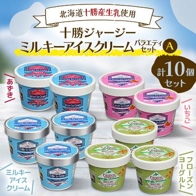 ふるさと納税 鹿追町 十勝ジャージーミルキーアイスセットA(ミルキー あずき いちご ヨーグルト)北海道産生乳[1706]