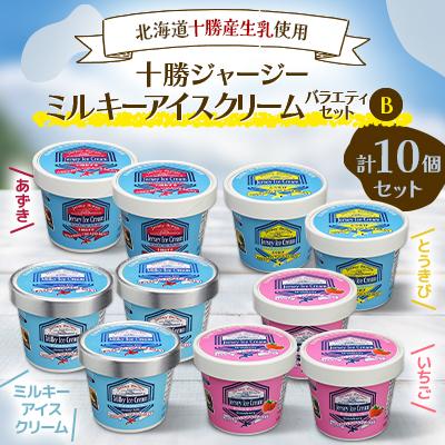 ふるさと納税 鹿追町 十勝ジャージーミルキーアイスセットB(ミルキー あずき いちご とうもろこし)北海道生乳[1707]
