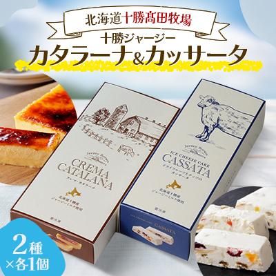 ふるさと納税 鹿追町 十勝ジャージーカタラーナ1個&amp;カッサータ1個[1710]