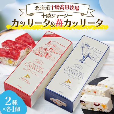 ふるさと納税 鹿追町 十勝ジャージーカッサータ1個&amp;苺カッサータ1個[1711]