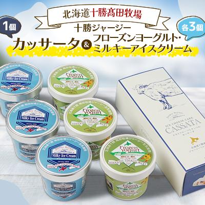 ふるさと納税 鹿追町 十勝ジャージーカッサータ1個&amp;フローズンヨーグルト・ミルキーアイスクリーム各3個[1713]