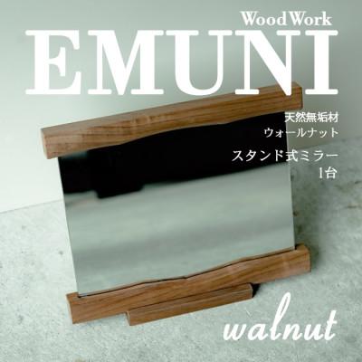 ふるさと納税 富田林市 【天然木 ウォールナット】スタンドミラー 木製
