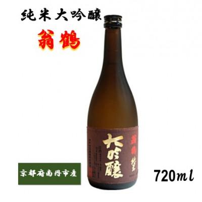 ふるさと納税 南丹市 翁鶴 純米大吟醸 720ml