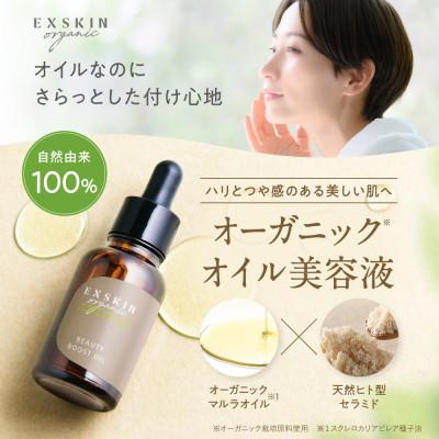 ふるさと納税 静岡市 エクスキンオーガニック ビューティブーストオイル