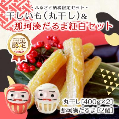 ふるさと納税 ひたちなか市 [先行受付/12月下旬〜発送]天日干し 紅はるか 丸干し(400g×2袋)&amp; 那珂湊だるま紅白セット