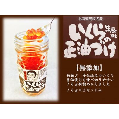 ふるさと納税 島牧村 『手仕込』 いくら醤油漬け 沖獲れ鮭卵 70g 瓶詰×2本入[北海道 島牧村産]