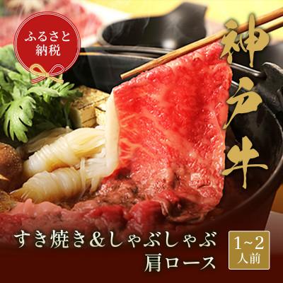 ふるさと納税 多可町 和牛セレブの神戸牛 すき焼き&amp;しゃぶしゃぶセット[肩ロース]250g