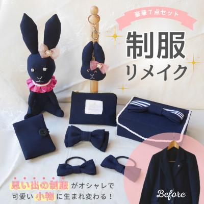 ふるさと納税 岡崎市 [制服リメイク7点セット]大切な思い出の制服が可愛いぬいぐるみや布小物に大変身!