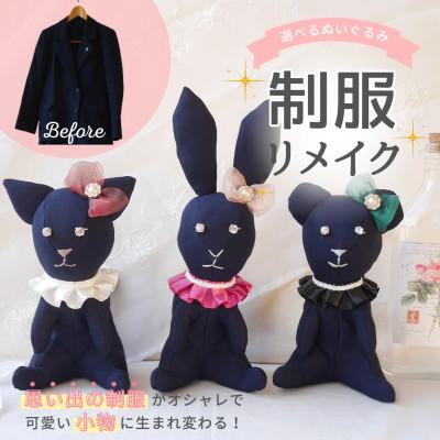 ふるさと納税 岡崎市 [制服リメイク]大切な思い出の制服ぬいぐるみに大変身!