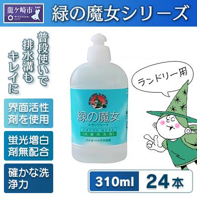 ふるさと納税 龍ケ崎市 環境配慮型洗剤緑の魔女ランドリー310ml×24本セット[沖縄・離島配送可能]洗剤+パイプクリーナー