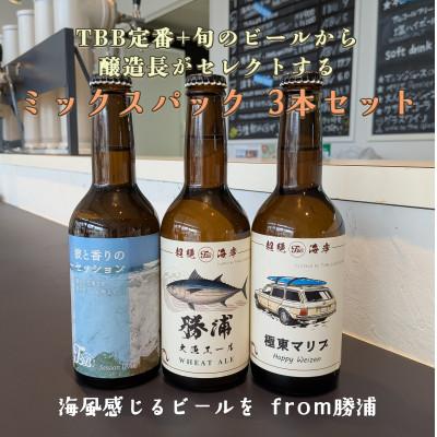 ふるさと納税 勝浦市 THRILLER BEACH BREWERY★定番+旬のビール★醸造長セレクト[330ml×3本]
