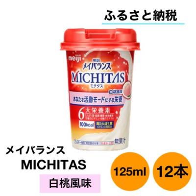 ふるさと納税 貝塚市 明治メイバランスMICHITASMiniカップ 125mlカップ×12本(白桃風味)