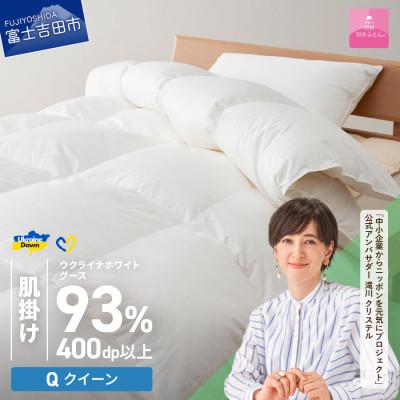 ふるさと納税 富士吉田市 [甲州羽毛肌掛ふとん]ウクライナホワイトグース93%超長綿 (クイーン) ふとんカバー付 日本製