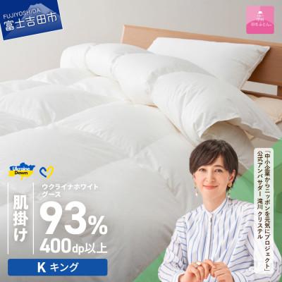 ふるさと納税 富士吉田市 [甲州羽毛肌掛ふとん]ウクライナホワイトグース93%超長綿 (キング) ふとんカバー付 日本製