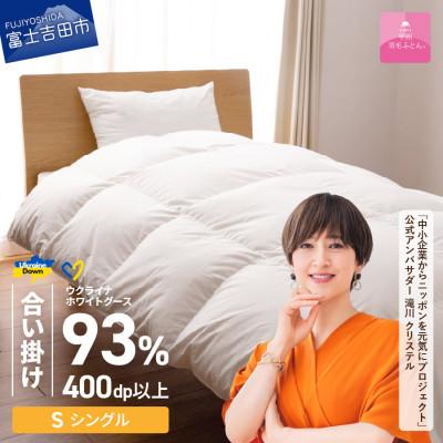 ふるさと納税 富士吉田市 [甲州羽毛合掛ふとん]ウクライナホワイトグース93%超長綿 (シングル) ふとんカバー付 日本製